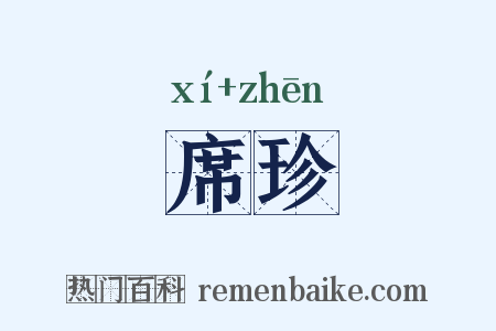 席珍是什么意思的图片